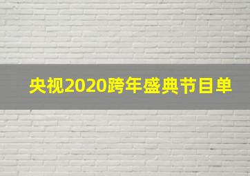 央视2020跨年盛典节目单