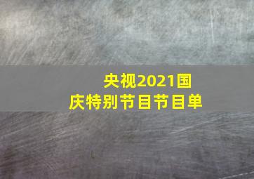 央视2021国庆特别节目节目单