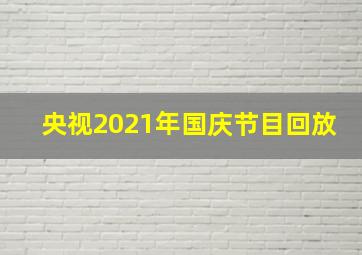 央视2021年国庆节目回放