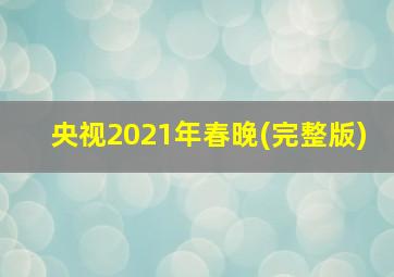 央视2021年春晚(完整版)