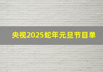 央视2025蛇年元旦节目单