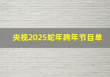 央视2025蛇年跨年节目单