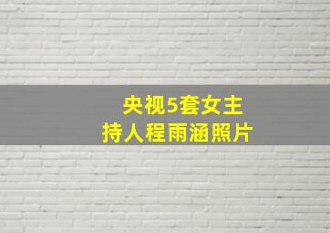 央视5套女主持人程雨涵照片