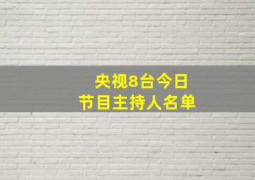 央视8台今日节目主持人名单