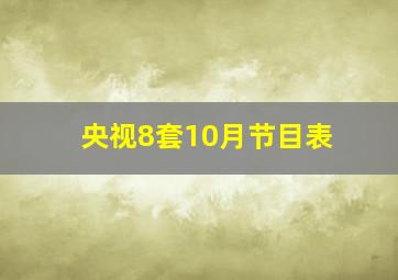 央视8套10月节目表