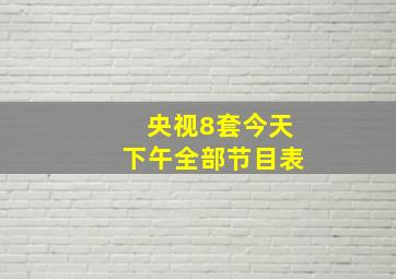 央视8套今天下午全部节目表