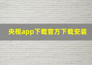 央视app下载官方下载安装