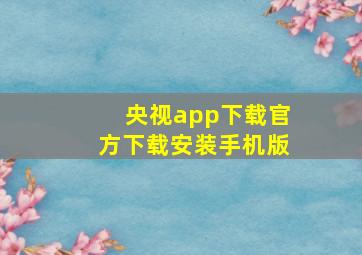 央视app下载官方下载安装手机版