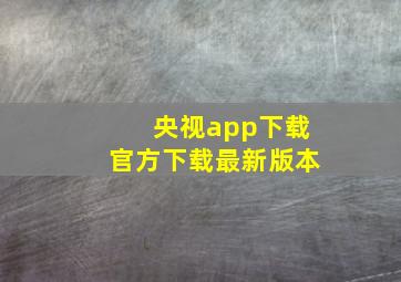 央视app下载官方下载最新版本