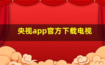 央视app官方下载电视