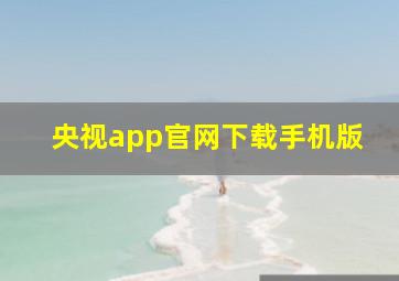 央视app官网下载手机版