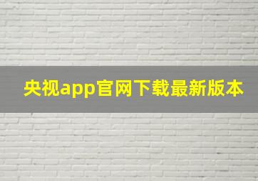 央视app官网下载最新版本