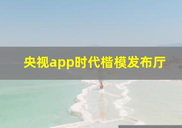 央视app时代楷模发布厅