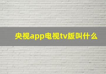 央视app电视tv版叫什么