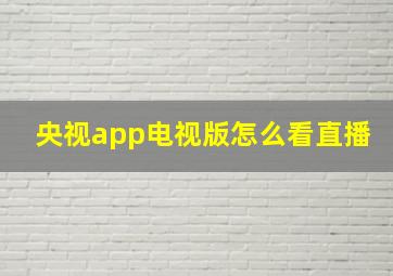 央视app电视版怎么看直播