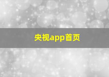 央视app首页