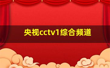 央视cctv1综合频道