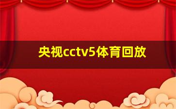 央视cctv5体育回放