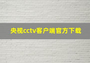 央视cctv客户端官方下载