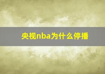 央视nba为什么停播