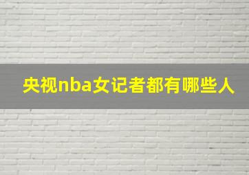 央视nba女记者都有哪些人