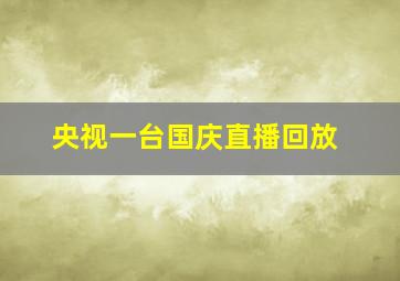 央视一台国庆直播回放