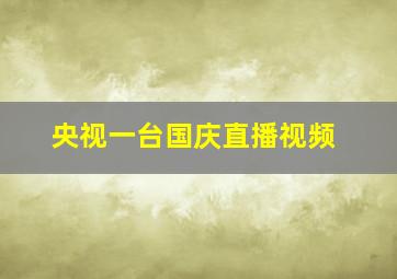 央视一台国庆直播视频