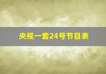 央视一套24号节目表