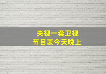 央视一套卫视节目表今天晚上