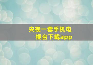 央视一套手机电视台下载app