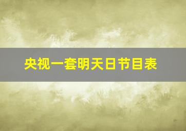 央视一套明天日节目表