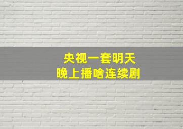 央视一套明天晚上播啥连续剧