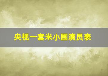 央视一套米小圈演员表