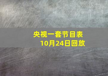 央视一套节目表10月24日回放