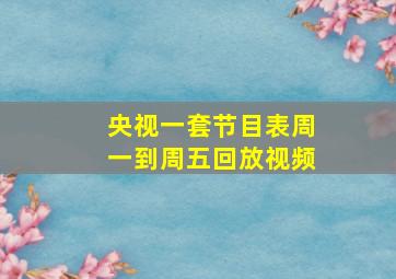 央视一套节目表周一到周五回放视频