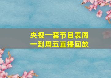 央视一套节目表周一到周五直播回放