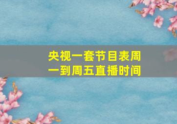 央视一套节目表周一到周五直播时间