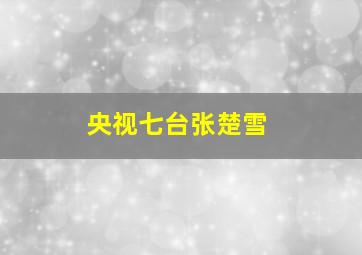 央视七台张楚雪