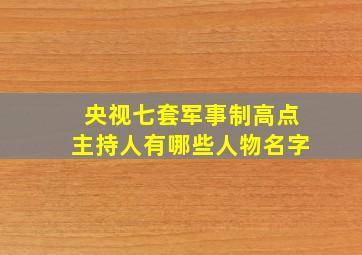 央视七套军事制高点主持人有哪些人物名字