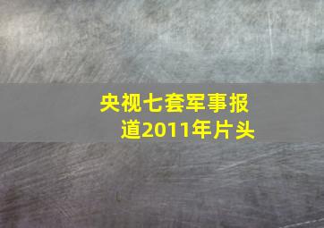 央视七套军事报道2011年片头