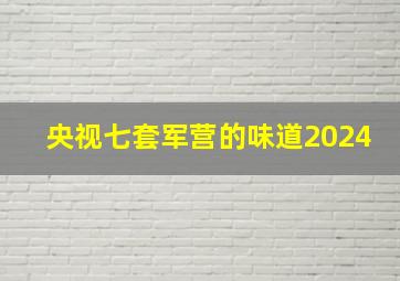 央视七套军营的味道2024