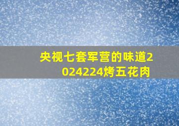 央视七套军营的味道2024224烤五花肉