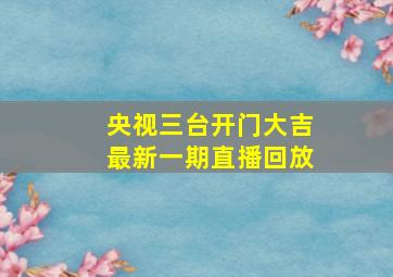 央视三台开门大吉最新一期直播回放