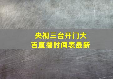 央视三台开门大吉直播时间表最新