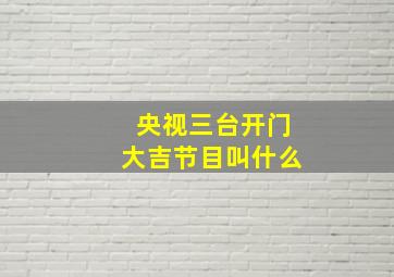 央视三台开门大吉节目叫什么