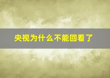 央视为什么不能回看了