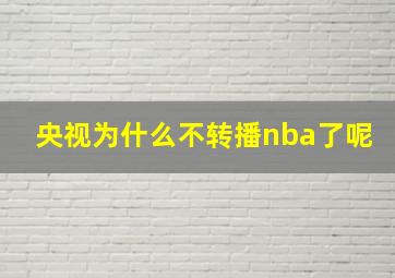 央视为什么不转播nba了呢