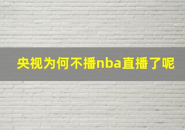 央视为何不播nba直播了呢