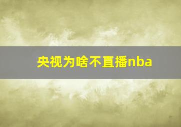 央视为啥不直播nba