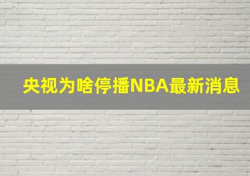 央视为啥停播NBA最新消息